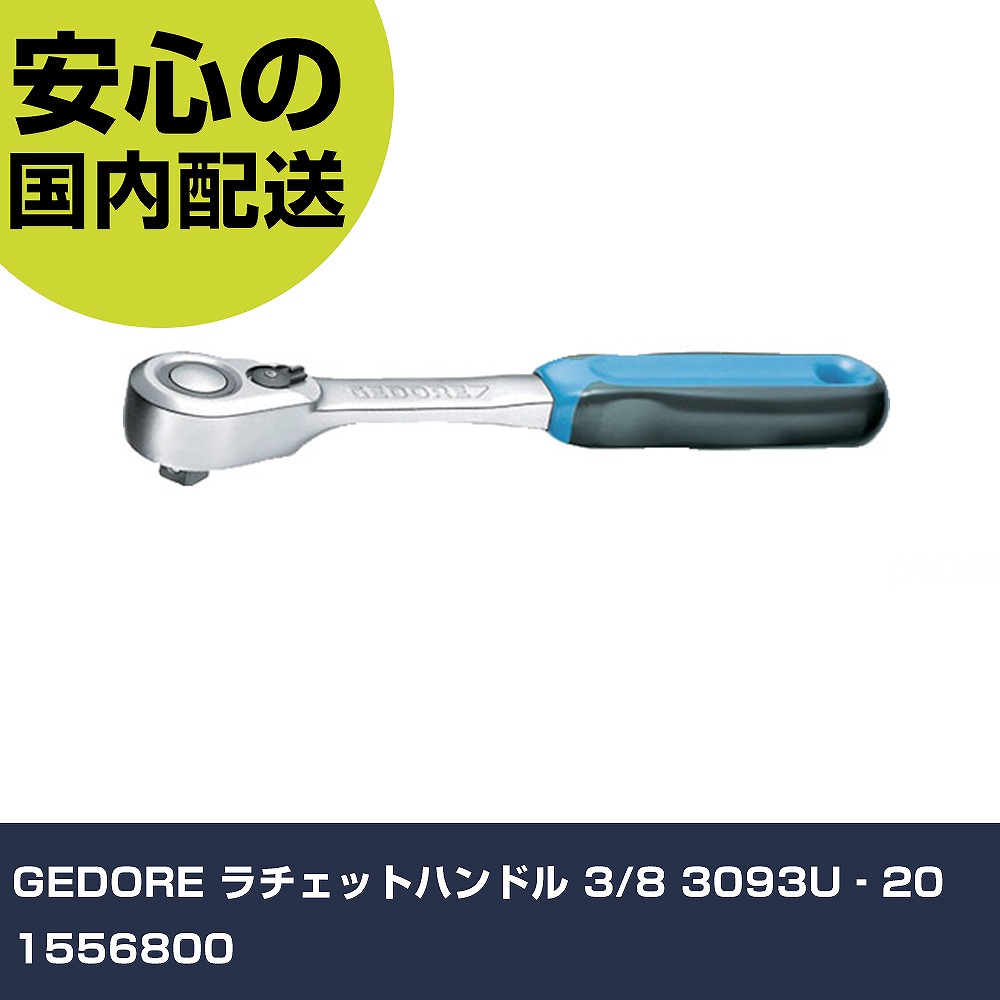 GEDORE ラチェットハンドル 3/8 3093U‐20 1556800 手作業手道具 ソケット鍵 ラチェットハンドル お役目用 労働者階級遣りかた 御役目一こま 法人向け 工業プラント