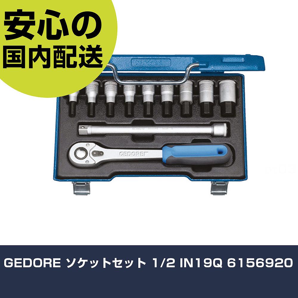 GEDORE ソケットセット 1/2 IN19Q 6156920 手作業工具 ソケットレンチ ヘキサゴンソケットレンチセット 業務用 プロ仕様 作業現場 法人向け 工場|カー用品直販店 D-BOX 店
