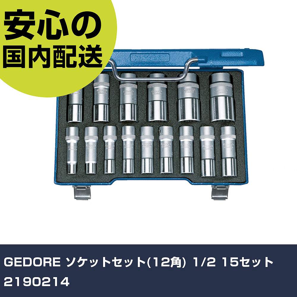GEDORE ソケット書き割り(12角) 1/2 15書き割り 2190214 手作業物の具 ソケット鍵 ソケット お役目用 労働者階級操作手順 進め方一こま 法人向け 工業プラント