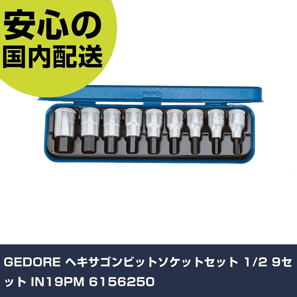 GEDORE ヘキサゴンビットソケットセット 1/2 9セット IN19PM 6156250 手作業工具 ソケットレンチ ヘキサゴンソケット 業務用 プロ仕様 作業現場 法人向け 工場｜カー用品直販店 D-BOX 店