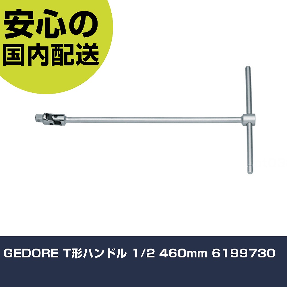 GEDORE T形ハンドル 1/2 460mm 6199730 手作業工具 ソケットレンチ Ｔ形ハンドル 業務用 プロ仕様 作業現場 法人向け 工場