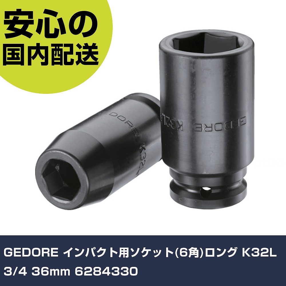 GEDORE インパクト用ソケット(6角)ロング K32L 3/4 36mm 6284330 手作業工具 ソケットレンチ インパクト用ソケット 業務用 プロ仕様 作業現場 法人向け 工場|カー用品直販店 D-BOX 店