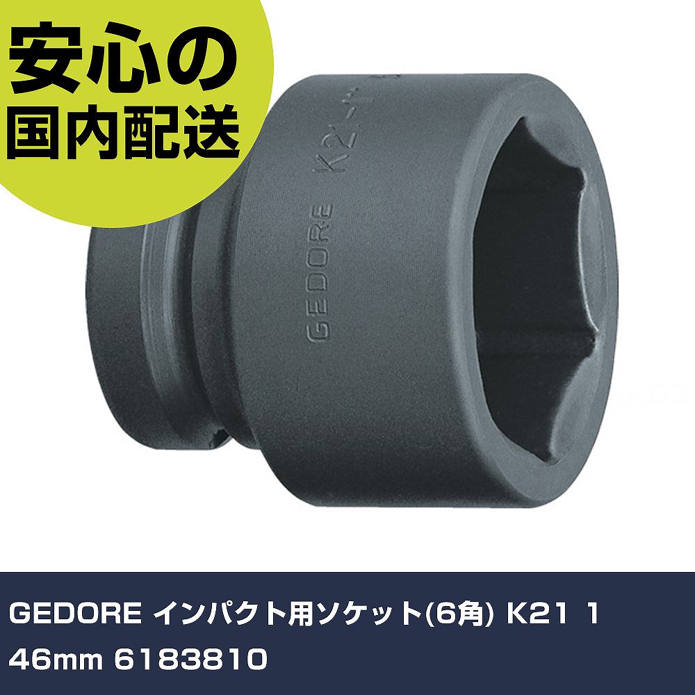 GEDORE インパクト用ソケット(6角) K21 1 46mm 6183810 手作業工具 ソケットレンチ インパクト用ソケット 業務用 プロ仕様 作業現場 法人向け 工場｜カー用品直販店 D-BOX 店