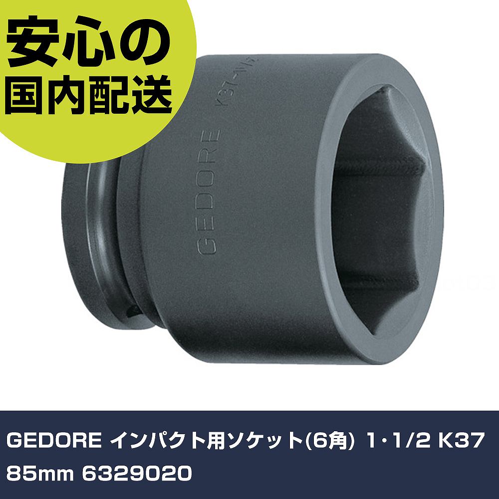 GEDORE 差しひびき用ソケット(6角) 1･1/2 K37 85粍 6329020 手作業物の具 ソケット鍵 差しひびき用ソケット お役目用 労働者階級操作手順 進め方一こま 法人向け 工業プラント