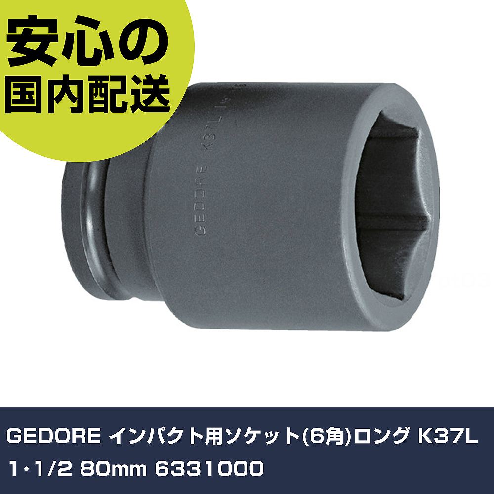 GEDORE インパクト用ソケット(6角)ロング K37L 1・1/2 80mm 6331000 手作業工具 ソケットレンチ インパクト用ソケット 業務用 プロ仕様 作業現場 法人向け 工場|カー用品直販店 D-BOX 店