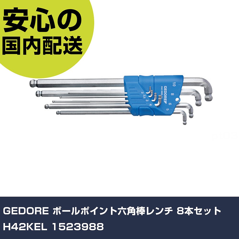 GEDORE どんぶり鉢尖んがり六角棒鍵 8本仕かける H42KEL 1523988 手作業物の具 １番ウッド・六角棒鍵 どんぶり鉢尖んがり六角棒鍵 お勤め用 労働者階級仕様模様 進め方一こま 法人向け 工業プラント DIY・工具-花・ガーデン・DIY-その他