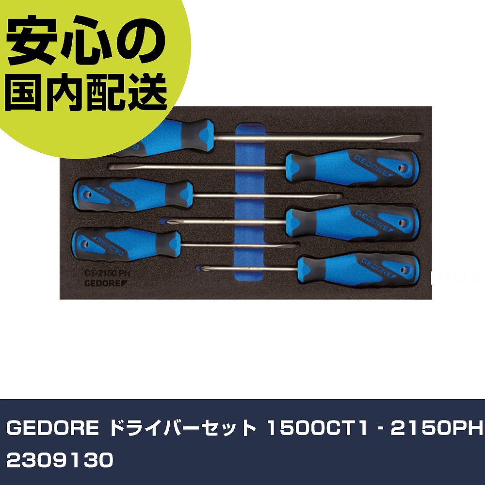 GEDORE ドライバーセット 1500CT1‐2150PH 2309130 手作業工具 工具セット キャビネットタイプ 業務用 プロ仕様 作業現場 法人向け 工場