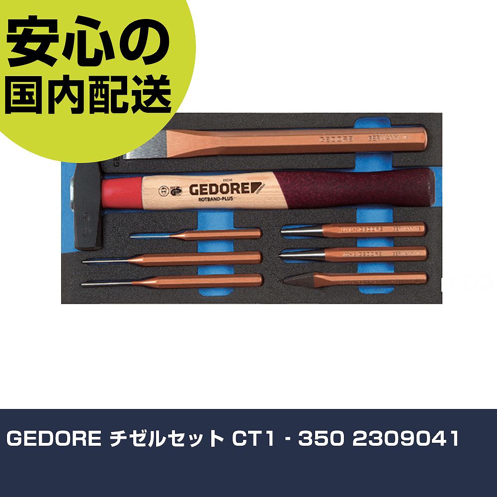 GEDORE チゼルセット CT1‐350 2309041 手作業工具 工具セット キャビネットタイプ 業務用 プロ仕様 作業現場 法人向け 工場｜カー用品直販店 D-BOX 店