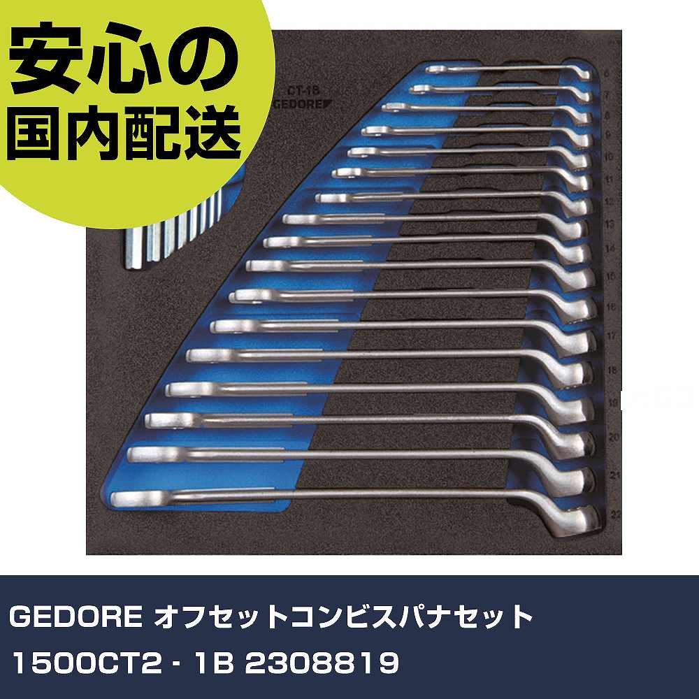 GEDORE オフセットコンビスパナセット 1500CT2‐1B 2308819 手作業手道具 手道具仕掛ける 押し入れ手合い 御役目用 労働者階級遣りかた やり方一こま 法人向け 工業プラント