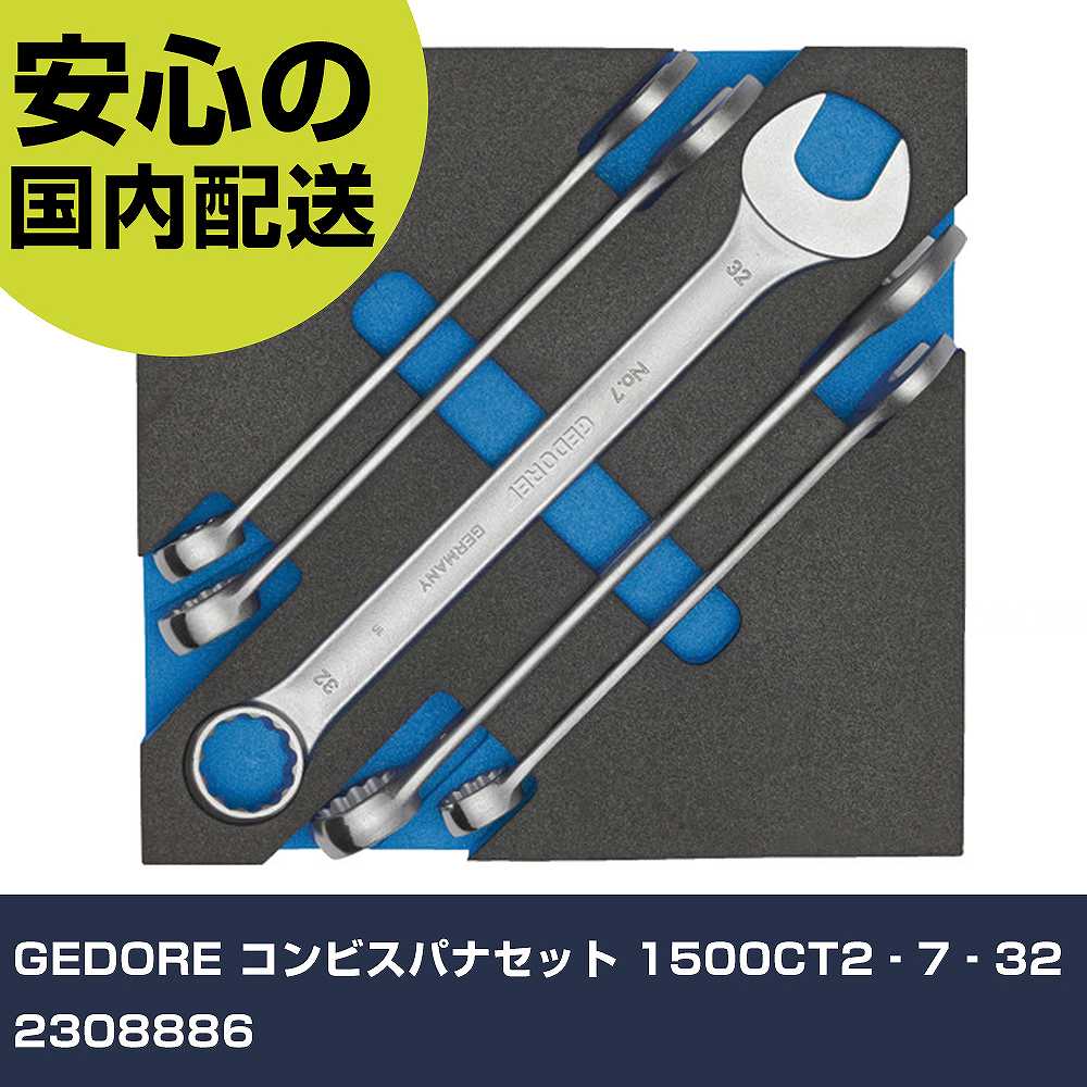 GEDORE コンビスパナセット 1500CT2‐7‐32 2308886 手作業工具 工具セット キャビネットタイプ 業務用 プロ仕様 作業現場 法人向け 工場｜カー用品直販店 D-BOX 店