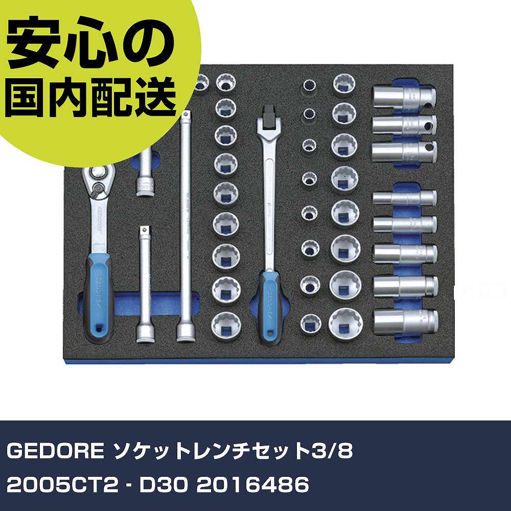 GEDORE ソケットレンチセット3/8 2005CT2‐D30 2016486 手作業工具 工具セット キャビネットタイプ 業務用 プロ仕様 作業現場 法人向け 工場|カー用品直販店 D-BOX 店