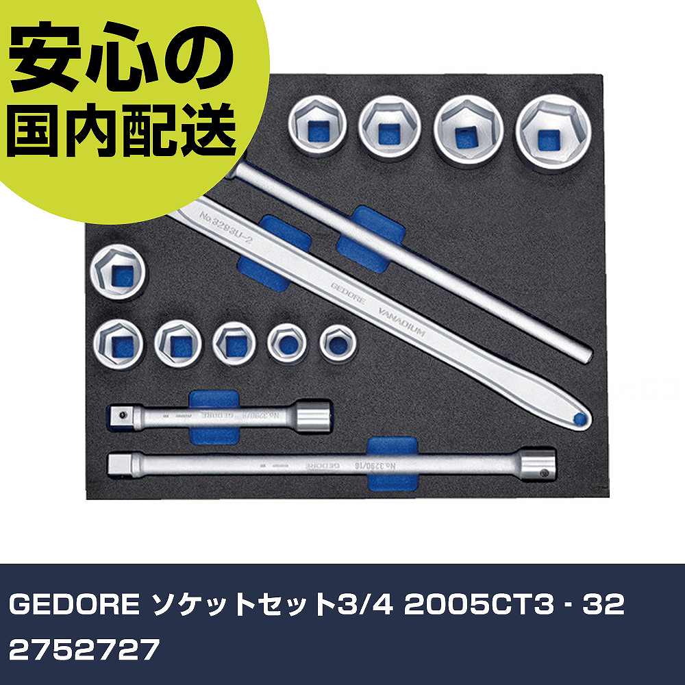GEDORE ソケットセット3/4 2005CT3‐32 2752727 手作業工具 工具セット キャビネットタイプ 業務用 プロ仕様 作業現場 法人向け 工場