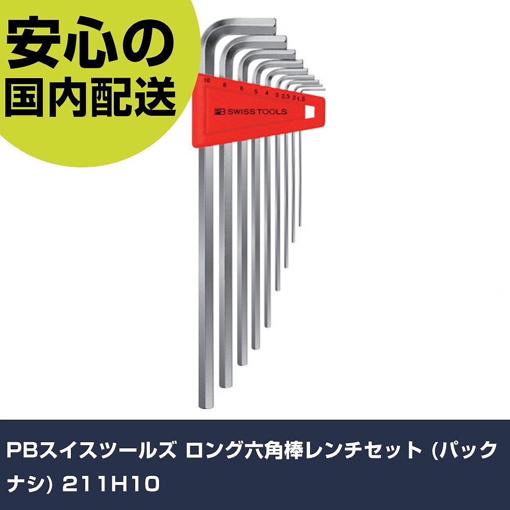 PBスイスツールズ ロング六角棒レンチセット (パックナシ) 211H10 手作業工具 ドライバー・六角棒レンチ 六角棒レンチ 業務用 プロ仕様 作業現場 法人向け 工場｜カー用品直販店 D-BOX 店