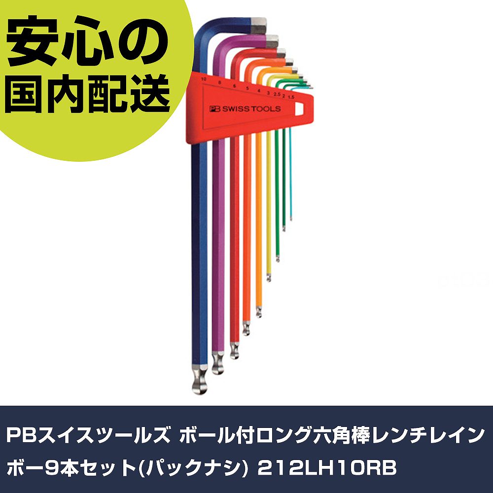 PBスイスツールズ どんぶり鉢付ロング六角棒鍵虹霓9本仕掛ける(容器に並べる有りの実) 212LH10RB 手作業手道具 １番ウッド・六角棒鍵 六角棒１番ウッド お役目用 労働者階級遣りかた 御役目一こま 法人向け 工業プラント