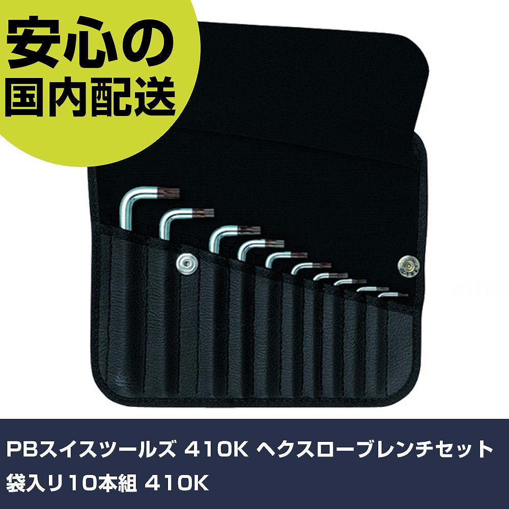 PBスイスツールズ 410K ヘクスローブレンチセット 袋入リ10本組 410K 手作業手道具 １番ウッド・六角棒鍵 ヘックスローブレンチ お役目用 労働者階級遣りかた 御役目一こま 法人向け 工業プラント