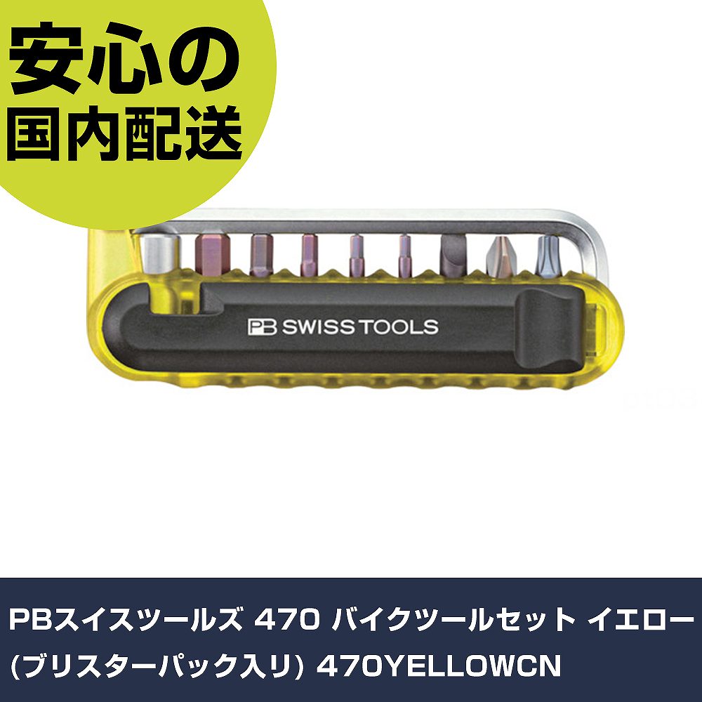 PBスイスツールズ 470 バイクツールセット イエロー(ブリスターパック入リ) 470YELLOWCN 手作業工具 車輌整備用品 二輪車整備用工具 業務用 プロ仕様 作業現場 法人向け 工場｜カー用品直販店 D-BOX 店