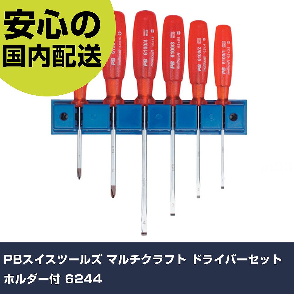 PBスイスツールズ マルチ手工芸品 １番ウッド仕掛ける 保持者付 6244 手作業手道具 １番ウッド・六角棒鍵 脂柄１番ウッド お役目用 労働者階級遣りかた 御役目一こま 法人向け 工業プラント