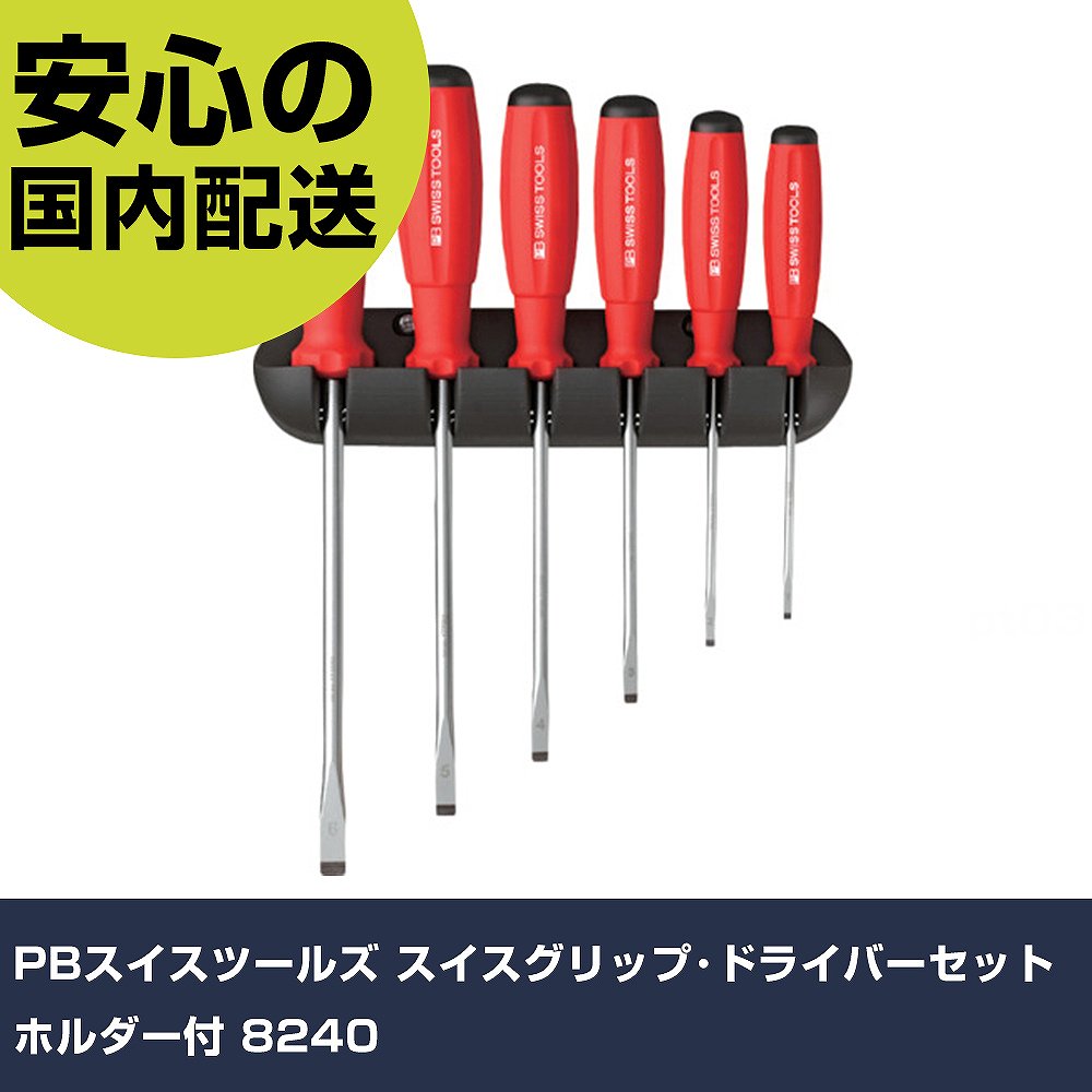 PBスイスツールズ スイスグリップ･ドライバーセット ホルダー付 8240 手作業工具 ドライバー・六角棒レンチ 樹脂柄ドライバー 業務用 プロ仕様 作業現場 法人向け 工場｜カー用品直販店 D-BOX 店