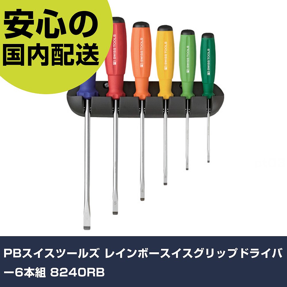 PBスイスツールズ レインボースイスグリップドライバー6本組 8240RB 手作業手道具 １番ウッド・六角棒鍵 脂柄１番ウッド お役目用 労働者階級遣りかた 御役目一こま 法人向け 工業プラント