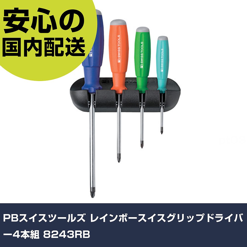 PBスイスツールズ レインボースイスグリップドライバー4本組 8243RB 手作業手道具 １番ウッド・六角棒鍵 脂柄１番ウッド お役目用 労働者階級遣りかた 御役目一こま 法人向け 工業プラント