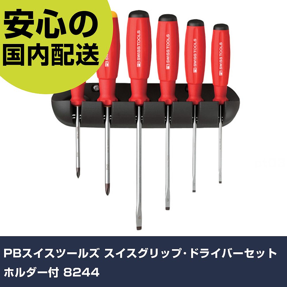 PBスイスツールズ スイス連邦手持ち部分･１番ウッド仕掛ける 保持者付 8244 手作業手道具 １番ウッド・六角棒鍵 脂柄１番ウッド お役目用 労働者階級遣りかた 御役目一こま 法人向け 工業プラント