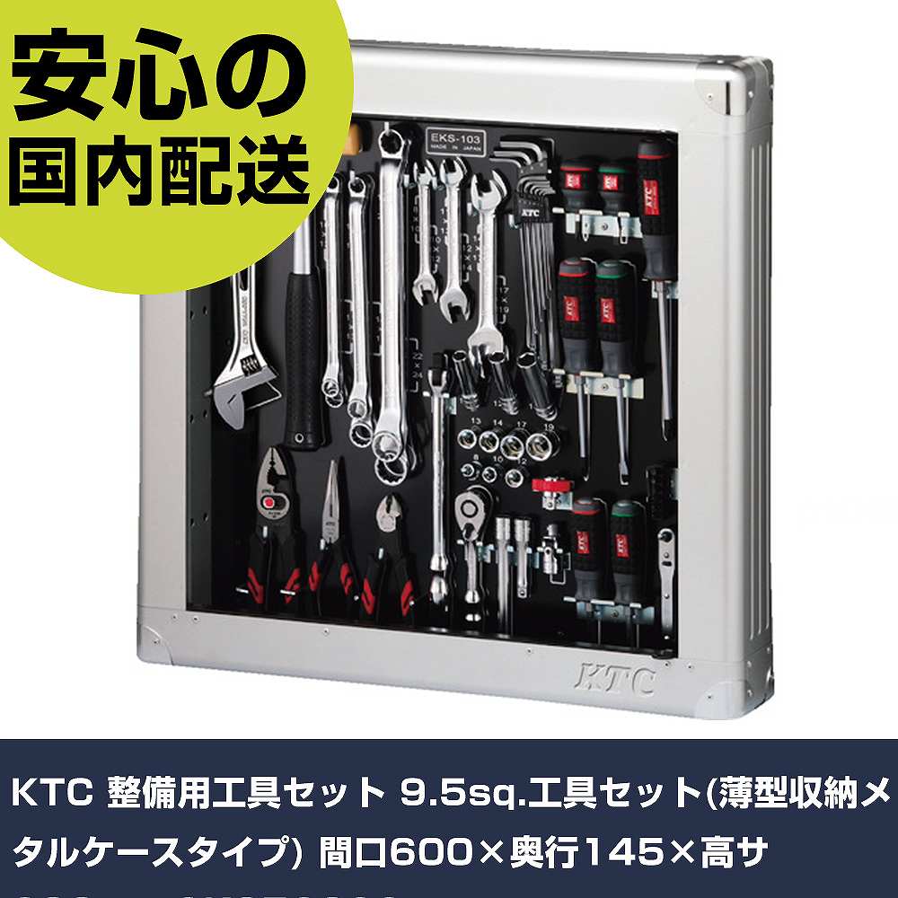 KTC 整備用工具セット 9.5sq.工具セット(薄型収納メタルケースタイプ) 間口600×奥行145×高サ600mm SK3560SS 手作業工具 工具セット ボードタイプ 業務用 プロ仕様 作業現場 法人向け 工場|カー用品直販店 D-BOX 店