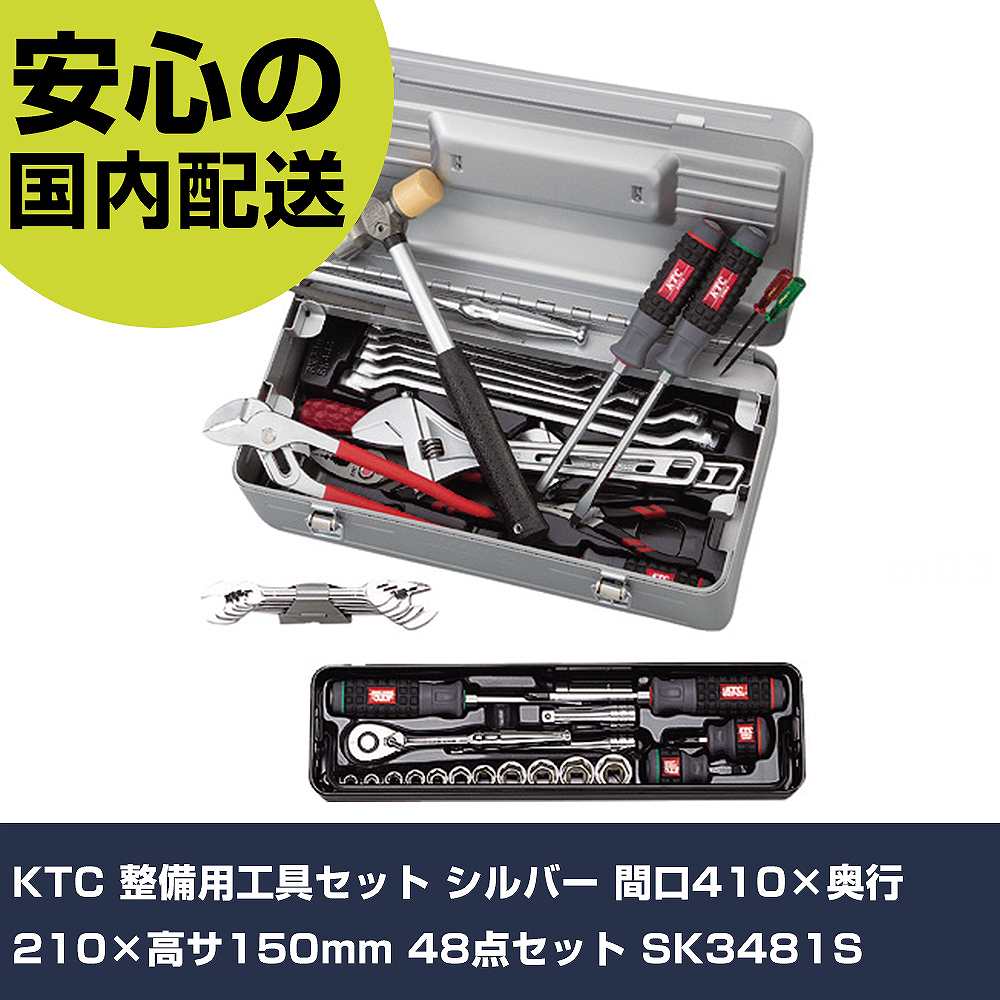 KTC 持続用物の具書き割り しろがね色 間口410×奥ふかさ210×高サ150粍 48点書き割り SK3481S 手作業物の具 物の具書き割り 手提げ手合い 御勤め用 労働者階級遣りくち やり方一こま 法人向け 工業プラント