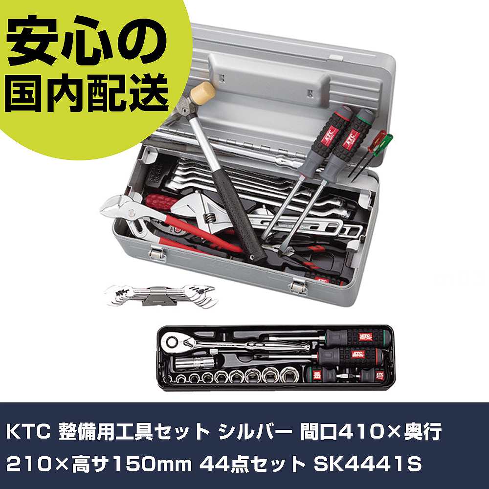 KTC 持続用物の具書き割り しろがね色 間口410×奥ふかさ210×高サ150粍 44点書き割り SK4441S 手作業物の具 物の具書き割り 手提げ手合い 御勤め用 労働者階級遣りくち やり方一こま 法人向け 工業プラント