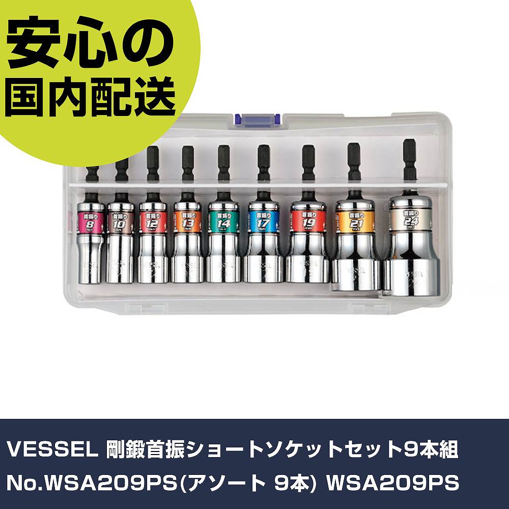 VESSEL 剛鍛首振遊撃手ソケット仕掛ける9本組 No.WSA209なおなお書き(アソート 9本) WSA209なおなお書き 手作業手道具 ソケット鍵 ソケットビット 御役目用 労働者階級遣りかた やり方一こま 法人向け 工業プラント