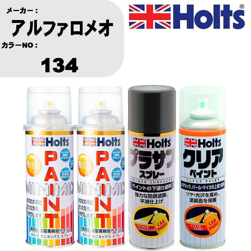 車 塗装 スプレー アルファロメオ 134 ペイントスプレー+プラサフグレー(MH11503)+クリア(MH11604)セット カラースプレー ホルツ MINMIX ミニミックス オーダーカラー 補修 カーペイント【TU&SP】 車 傷消し キズ 直し 自分 で｜カー用品直販店 D-BOX 店