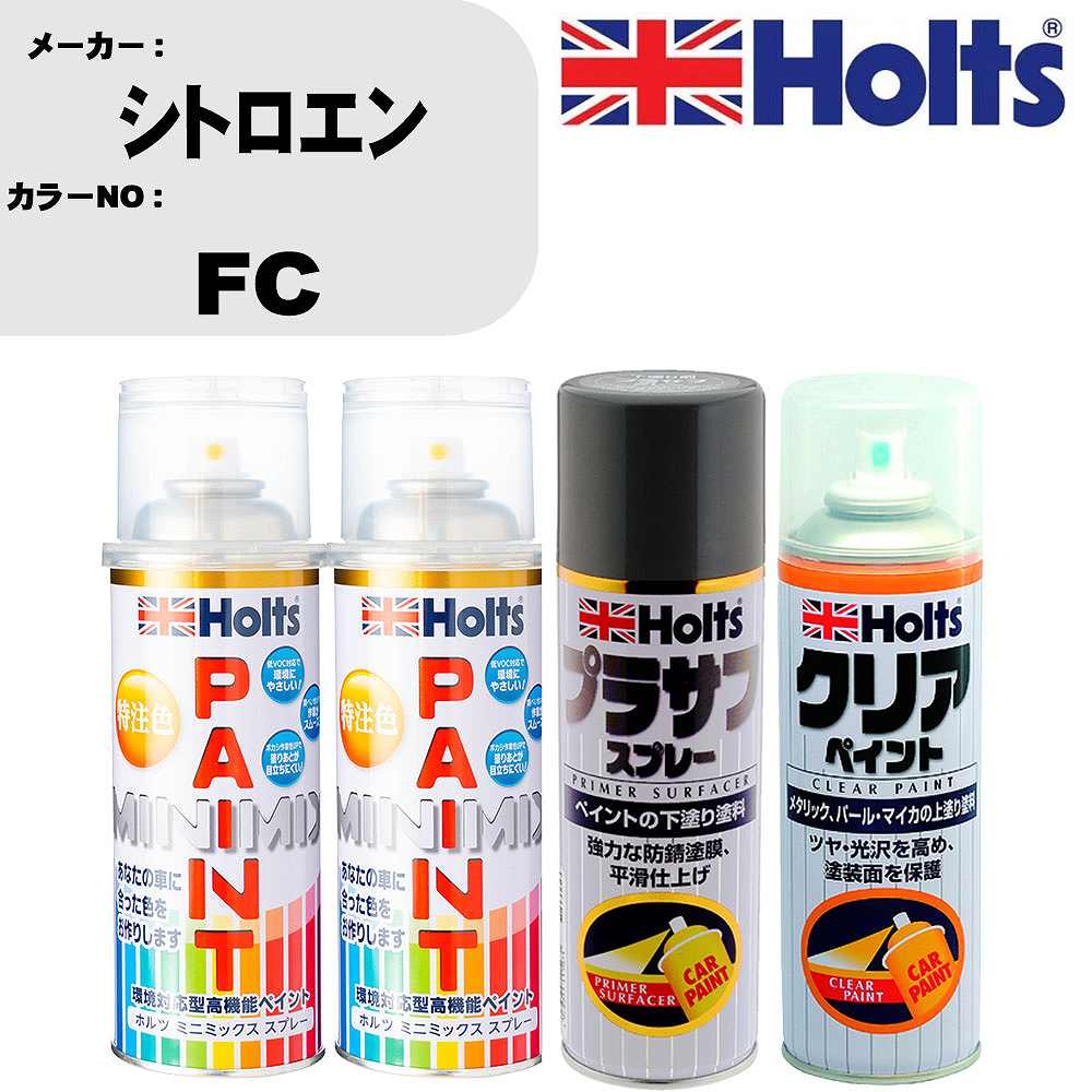 車 塗装 スプレー シトロエン FC ペイントスプレー+プラサフグレー(MH11503)+クリア(MH11604)セット カラースプレー ホルツ MINMIX ミニミックス オーダーカラー 補修 カーペイント【TU&SP】 車 傷消し キズ 直し 自分 で｜カー用品直販店 D-BOX 店