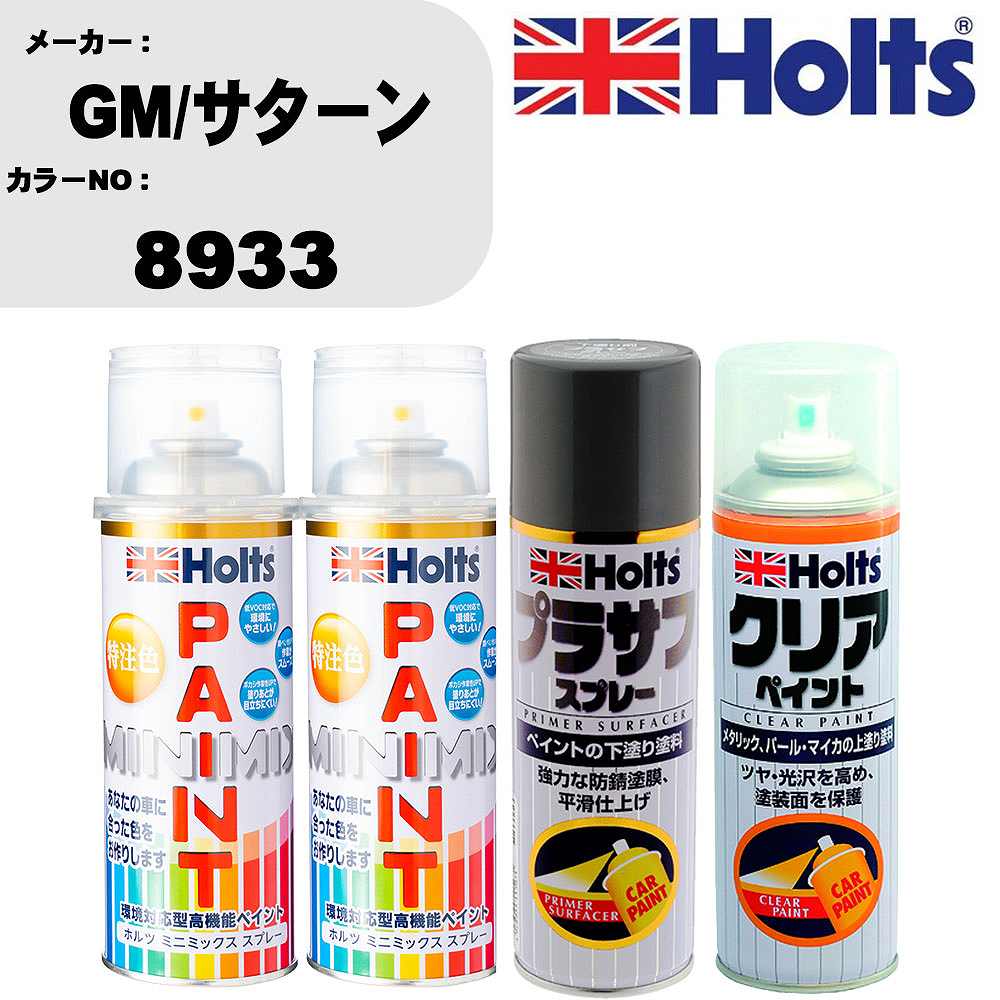 車 塗装 スプレー GM/サターン 8933 ペイントスプレー+プラサフグレー(MH11503)+クリア(MH11604)セット カラースプレー ホルツ MINMIX ミニミックス オーダーカラー 補修 カーペイント【TU&SP】 車 傷消し キズ 直し 自分 で｜カー用品直販店 D-BOX 店