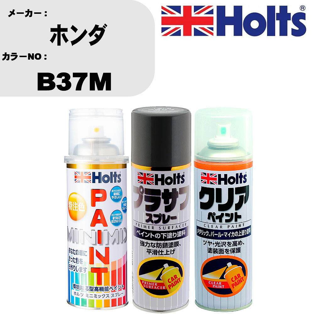 【楽天市場】車 塗装 スプレー ホンダ B37M ペイントスプレー+プラサフグレー(MH11503)+クリア(MH11604)セット カラー ...