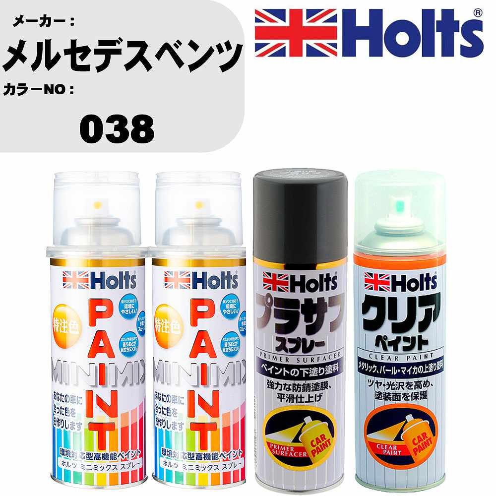 車 塗装 スプレー メルセデスベンツ 038 ペイントスプレー+プラサフグレー(MH11503)+クリア(MH11604)セット カラースプレー ホルツ MINMIX ミニミックス オーダーカラー 補修 カーペイント【TU&SP】 車 傷消し キズ 直し 自分 で｜カー用品直販店 D-BOX 店