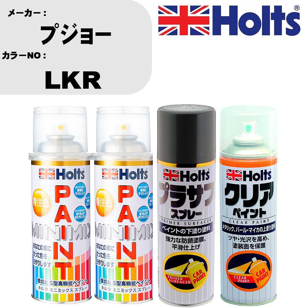 車 塗装 スプレー プジョー LKR ペイントスプレー+プラサフグレー(MH11503)+クリア(MH11604)セット カラースプレー ホルツ MINMIX ミニミックス オーダーカラー 補修 カーペイント【TU&SP】 車 傷消し キズ 直し 自分 で｜カー用品直販店 D-BOX 店