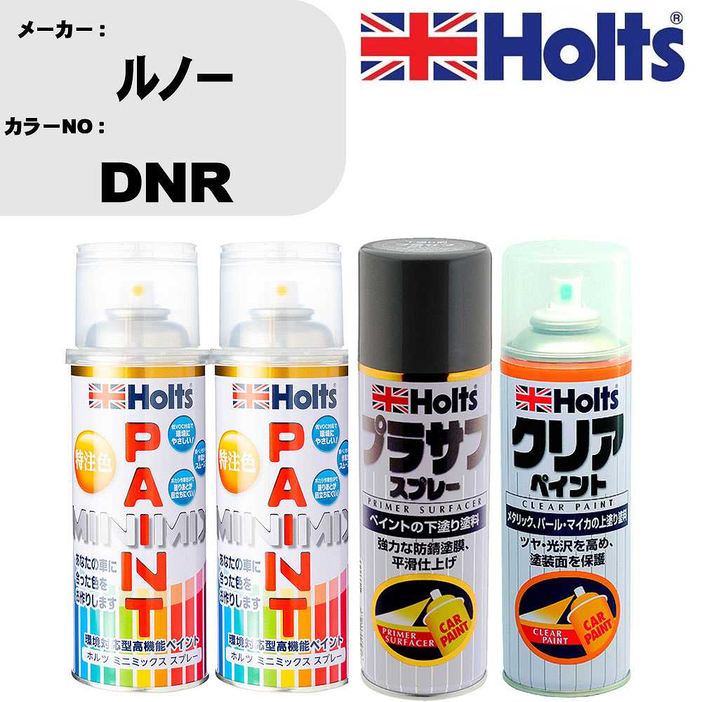 車 塗装 スプレー ルノー DNR ペイントスプレー+プラサフグレー(MH11503)+クリア(MH11604)セット カラースプレー ホルツ MINMIX ミニミックス オーダーカラー 補修 カーペイント【TU&SP】 車 傷消し キズ 直し 自分 で｜カー用品直販店 D-BOX 店