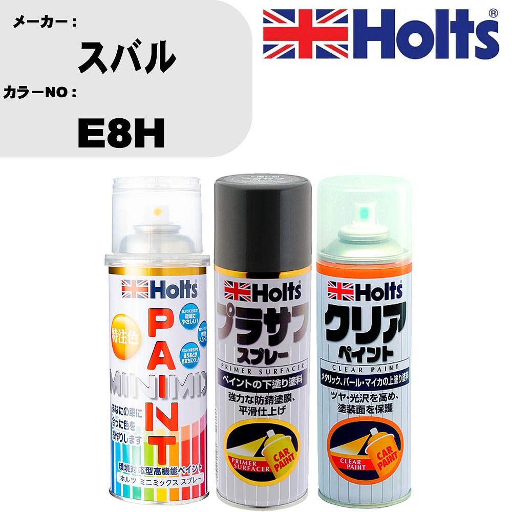車 塗装 スプレー スバル E8H ペイントスプレー+プラサフグレー(MH11503)+クリア(MH11604)セット カラースプレー ホルツ MINMIX ミニミックス オーダーカラー 補修 カーペイント【TU&SP】 車 傷消し キズ 直し 自分 で