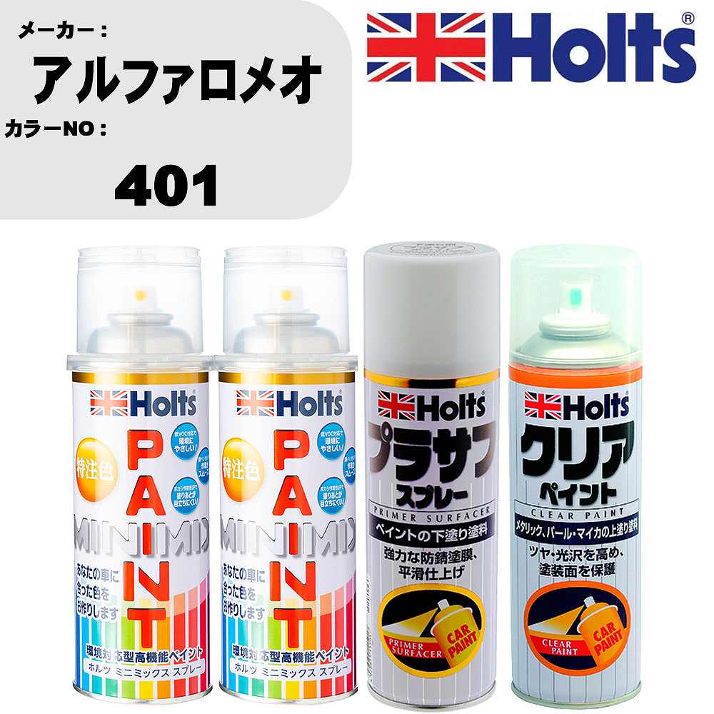 車 塗装 スプレー アルファロメオ 401 ペイントスプレー+プラサフホワイト(MH11501)+クリア(MH11604)セット カラースプレー ホルツ MINMIX ミニミックス オーダーカラー 補修 カーペイント【TU&SP】 車 傷消し キズ 直し 自分 で｜カー用品直販店 D-BOX 店