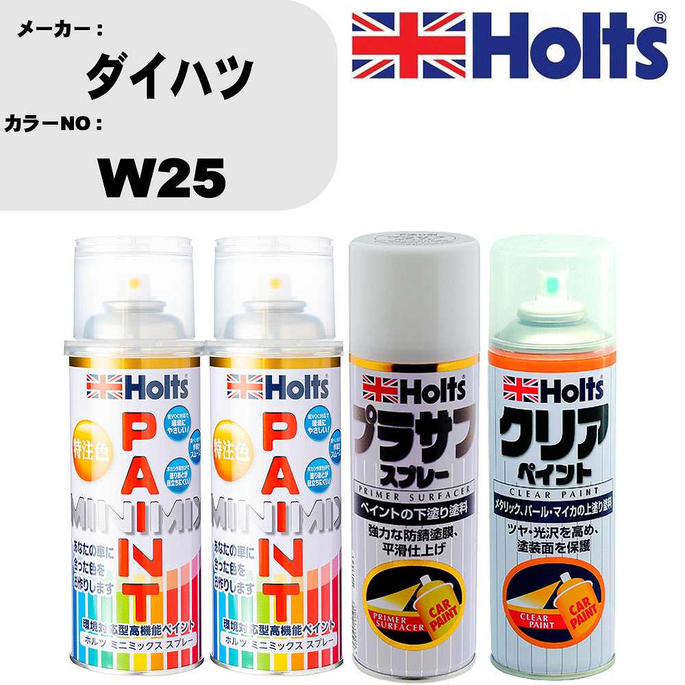 車 塗装 スプレー ダイハツ W25 ペイントスプレー+プラサフホワイト(MH11501)+クリア(MH11604)セット カラースプレー ホルツ MINMIX ミニミックス オーダーカラー 補修 カーペイント【TU&SP】 車 傷消し キズ 直し 自分 で