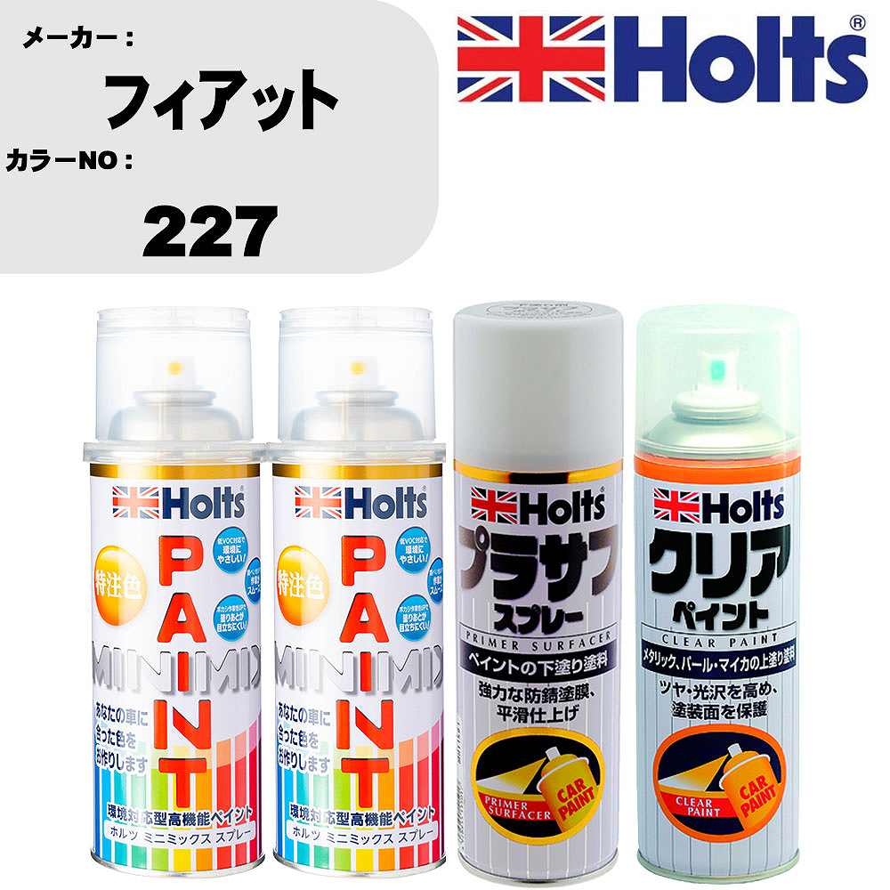 車 塗装 スプレー フィアット 227 ペイントスプレー+プラサフホワイト(MH11501)+クリア(MH11604)セット カラースプレー ホルツ MINMIX ミニミックス オーダーカラー 補修 カーペイント【TU&SP】 車 傷消し キズ 直し 自分 で｜カー用品直販店 D-BOX 店