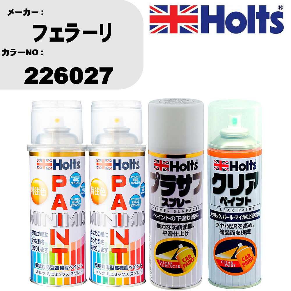 車 塗装 スプレー フェラーリ 226027 ペイントスプレー+プラサフホワイト(MH11501)+クリア(MH11604)セット カラースプレー ホルツ MINMIX ミニミックス オーダーカラー 補修 カーペイント【TU&SP】 車 傷消し キズ 直し 自分 で｜カー用品直販店 D-BOX 店