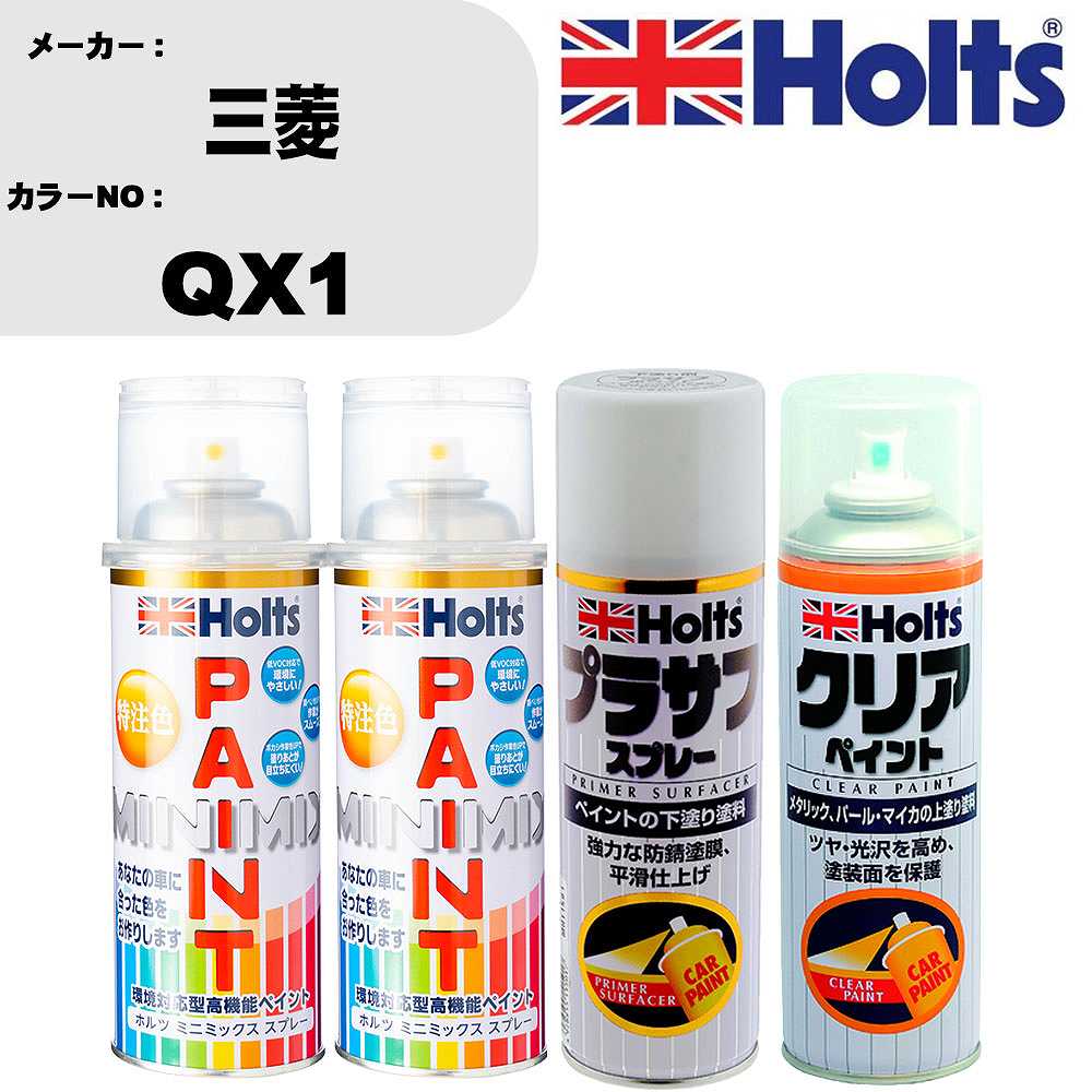 車 塗装 スプレー 三菱 QX1 ペイントスプレー+プラサフホワイト(MH11501)+クリア(MH11604)セット カラースプレー ホルツ MINMIX ミニミックス オーダーカラー 補修 カーペイント【TU&SP】 車 傷消し キズ 直し 自分 で|カー用品直販店 D-BOX 店