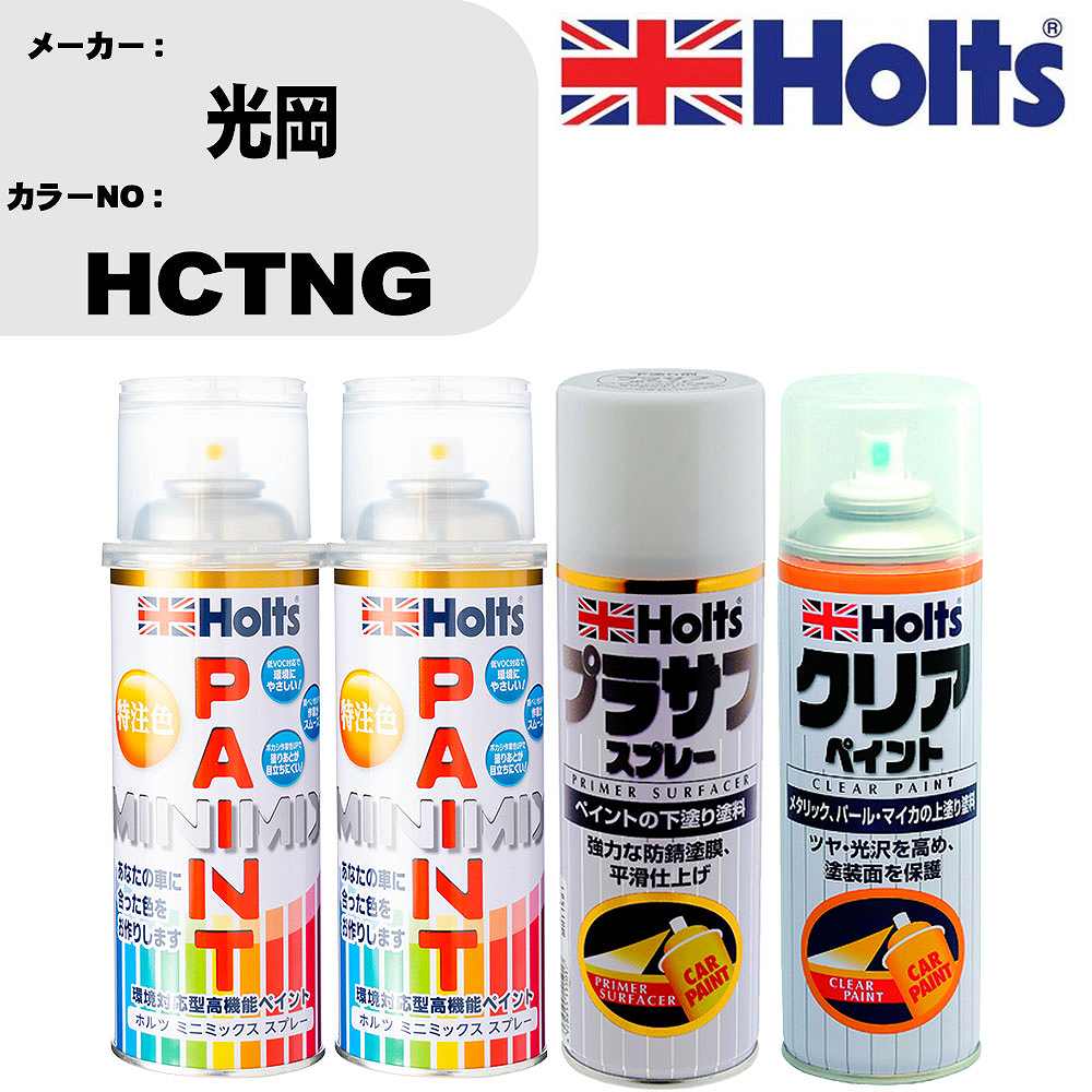 車 塗装 スプレー 光岡 HCTNG ペイントスプレー+プラサフホワイト(MH11501)+クリア(MH11604)セット カラースプレー ホルツ MINMIX ミニミックス オーダーカラー 補修 カーペイント【TU&SP】 車 傷消し キズ 直し 自分 で｜カー用品直販店 D-BOX 店