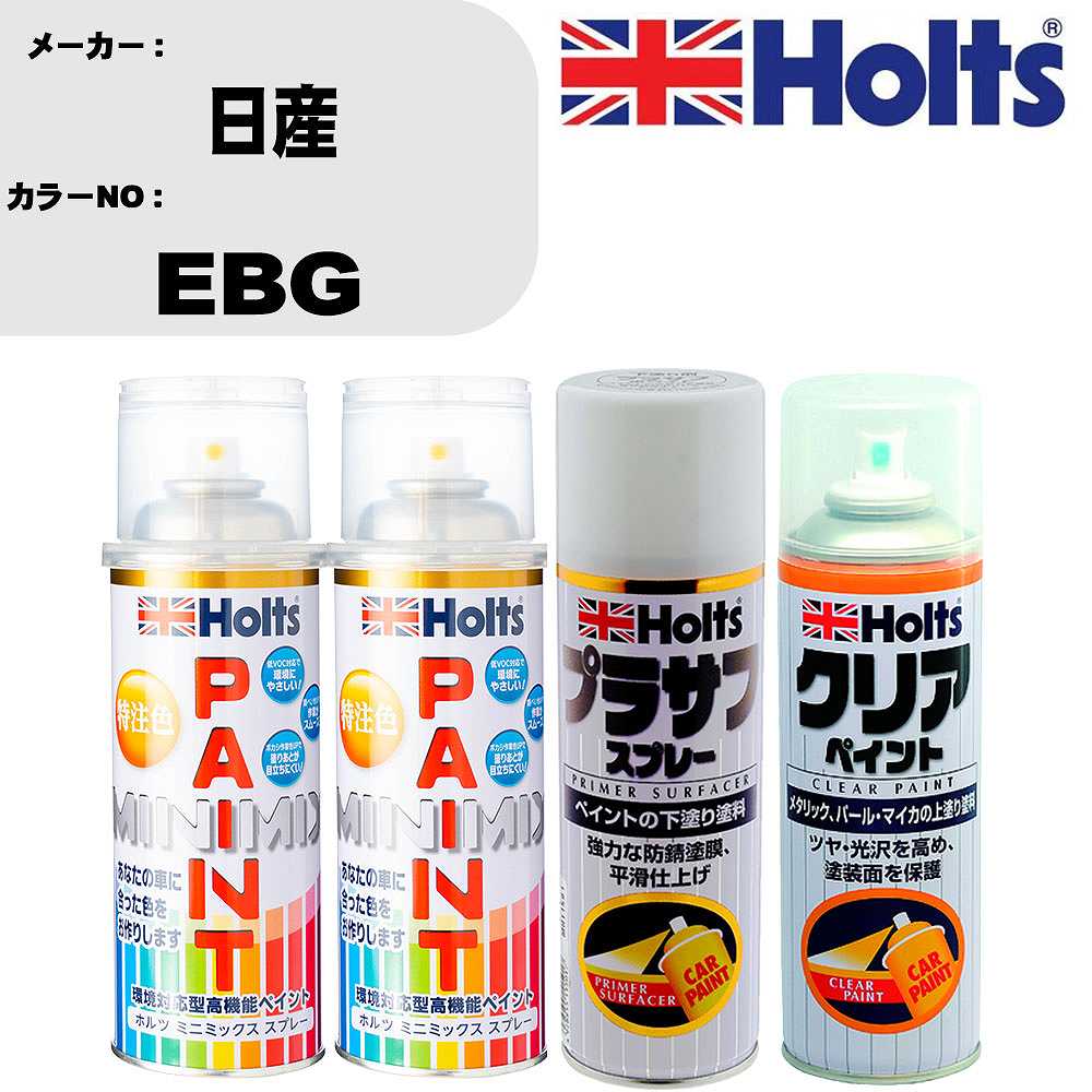 車 塗装 スプレー 日産 EBG ペイントスプレー+プラサフホワイト(MH11501)+クリア(MH11604)セット カラースプレー ホルツ MINMIX ミニミックス オーダーカラー 補修 カーペイント【TU&SP】 車 傷消し キズ 直し 自分 で｜カー用品直販店 D-BOX 店