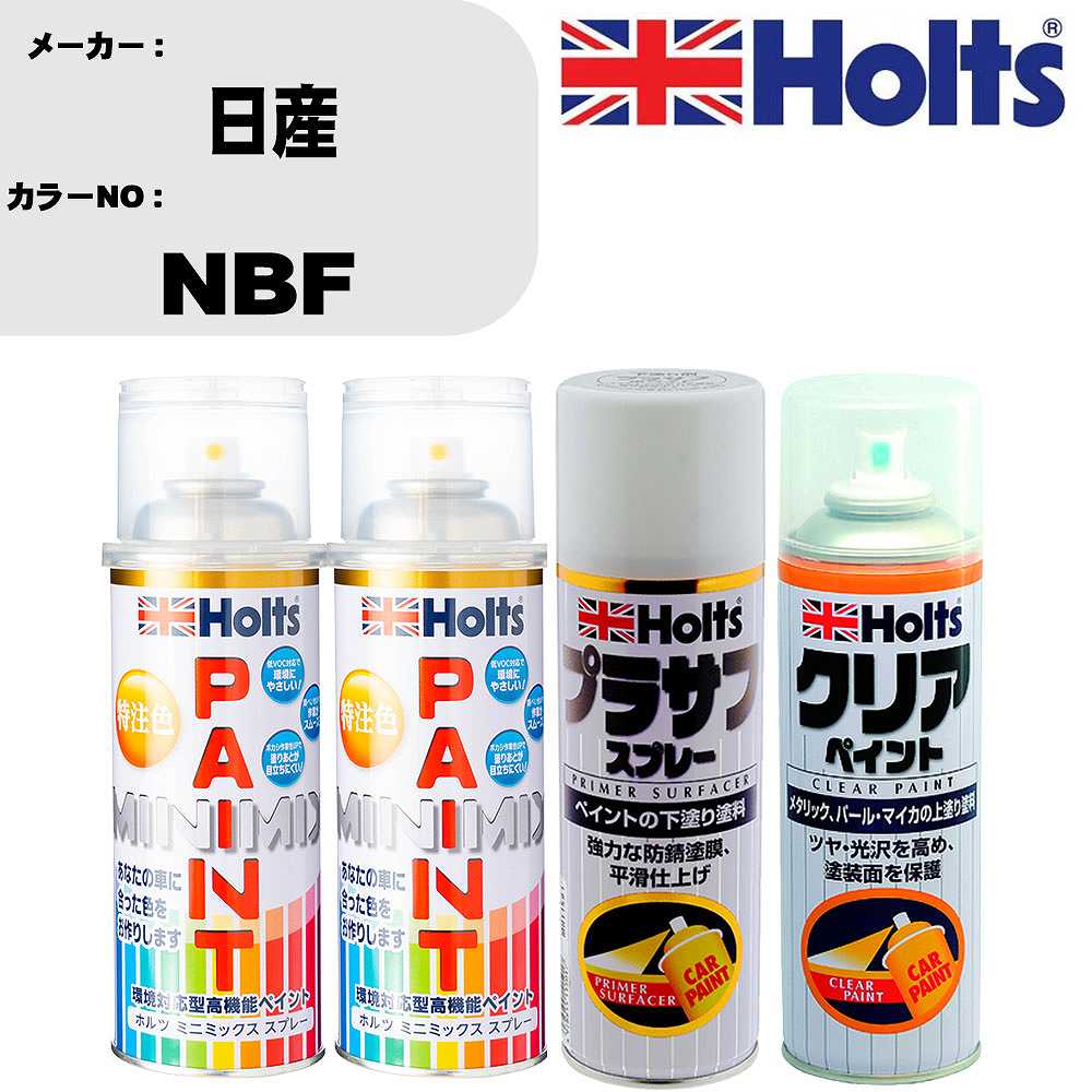車 塗装 スプレー 日産 NBF ペイントスプレー+プラサフホワイト(MH11501)+クリア(MH11604)セット カラースプレー ホルツ MINMIX ミニミックス オーダーカラー 補修 カーペイント【TU&SP】 車 傷消し キズ 直し 自分 で｜カー用品直販店 D-BOX 店