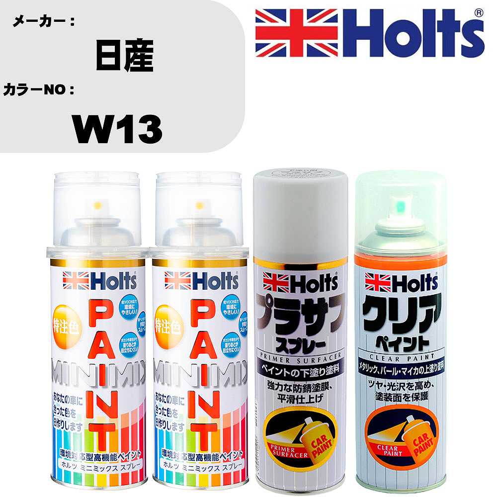 車 塗装 スプレー 日産 W13 ペイントスプレー+プラサフホワイト(MH11501)+クリア(MH11604)セット カラースプレー ホルツ MINMIX ミニミックス オーダーカラー 補修 カーペイント【TU&SP】 車 傷消し キズ 直し 自分 で｜カー用品直販店 D-BOX 店