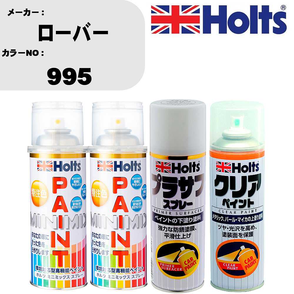 車 塗装 スプレー ローバー 995 ペイントスプレー+プラサフホワイト(MH11501)+クリア(MH11604)セット カラースプレー ホルツ MINMIX ミニミックス オーダーカラー 補修 カーペイント【TU&SP】｜カー用品直販店 D-BOX 店