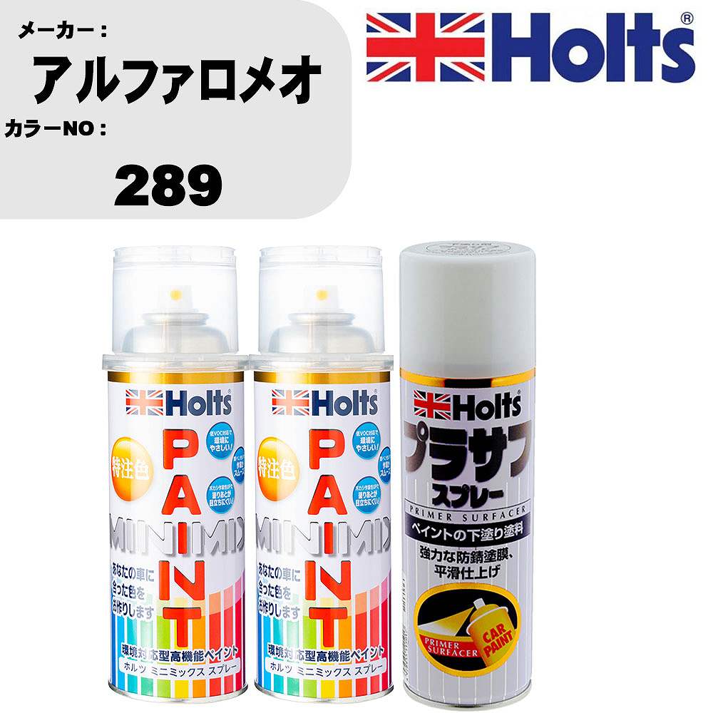 車 塗装 スプレー アルファロメオ 289 ペイントスプレー+プラサフホワイト(MH11501)セット カラースプレー ホルツ MINMIX ミニミックス オーダーカラー 補修 カーペイント【TU&SP】｜カー用品直販店 D-BOX 店