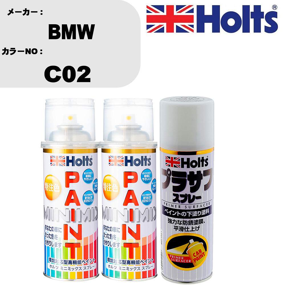 車 塗装 スプレー BMW C02 ペイントスプレー+プラサフホワイト(MH11501)セット カラースプレー ホルツ MINMIX ミニミックス オーダーカラー 補修 カーペイント【TU&SP】｜カー用品直販店 D-BOX 店