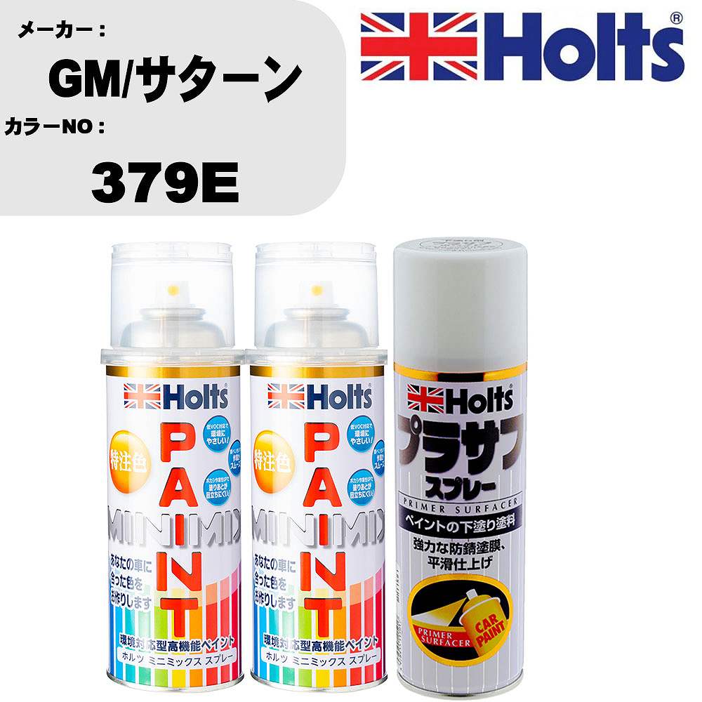 車 塗装 スプレー GM/サターン 379E ペイントスプレー+プラサフホワイト(MH11501)セット カラースプレー ホルツ MINMIX ミニミックス オーダーカラー 補修 カーペイント【TU&SP】｜カー用品直販店 D-BOX 店